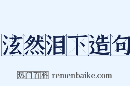 泫然泪下造句是什么意思的图片